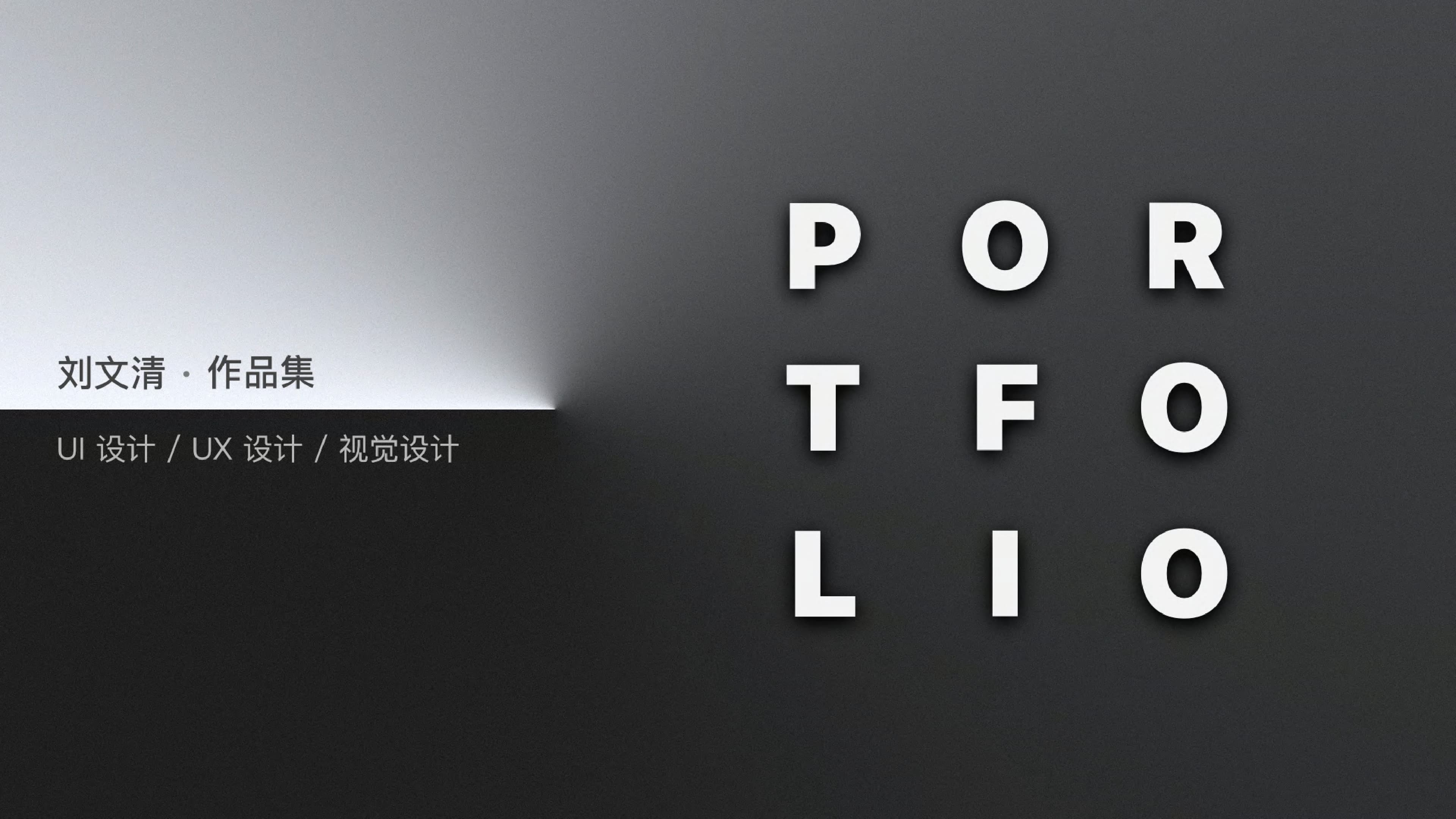 Portfolio | 作品集 2016~2020