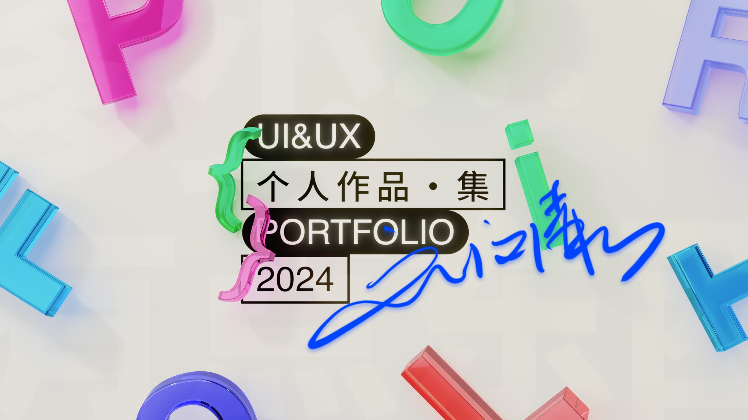 Portfolio | 作品集 2020~2024